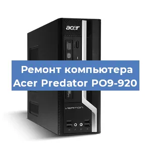 Замена оперативной памяти на компьютере Acer Predator PO9-920 в Тюмени